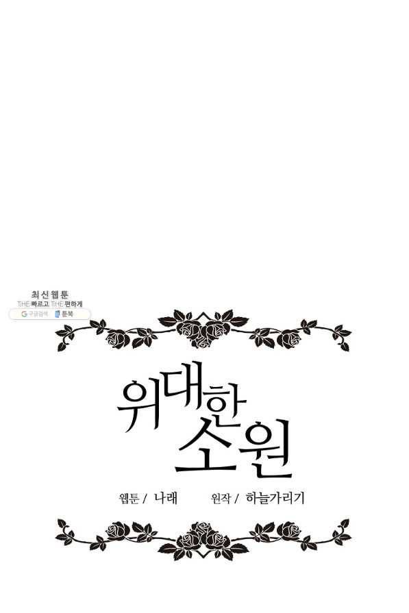 위대한 소원 114화 5