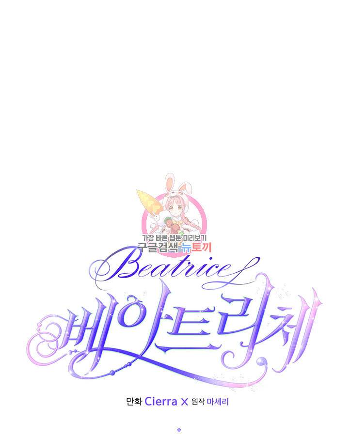 베아트리체 85화 1