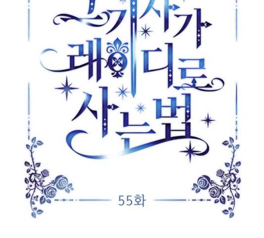 그 기사가 레이디로 사는 법 55화 34