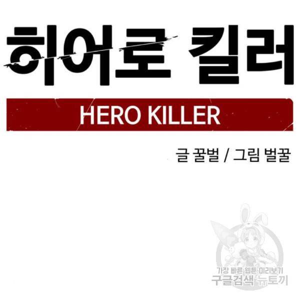 히어로 킬러 60화 34