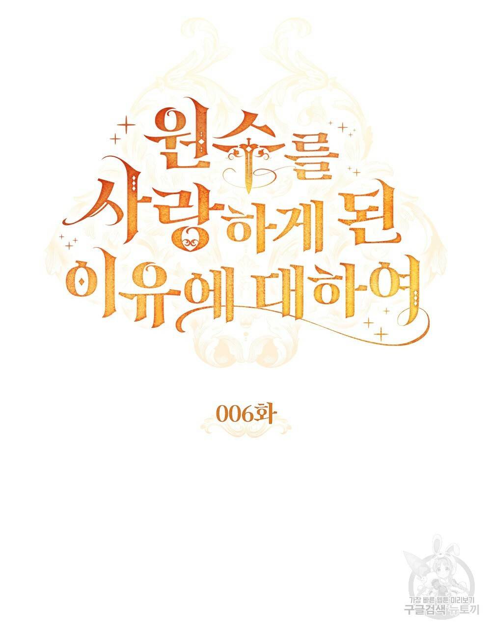 원수를 사랑하게 된 이유에 대하여 6화 38