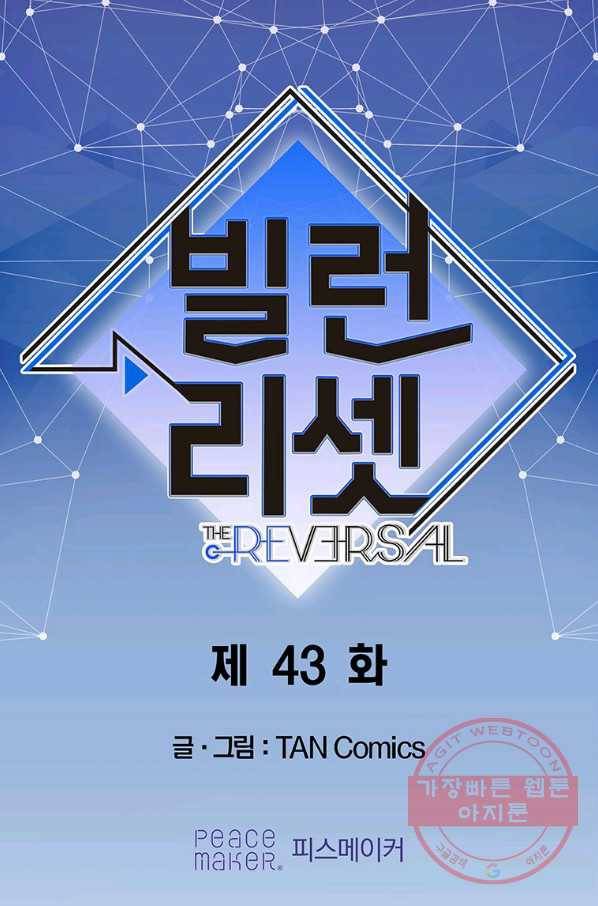 빌런 리셋 43화 1