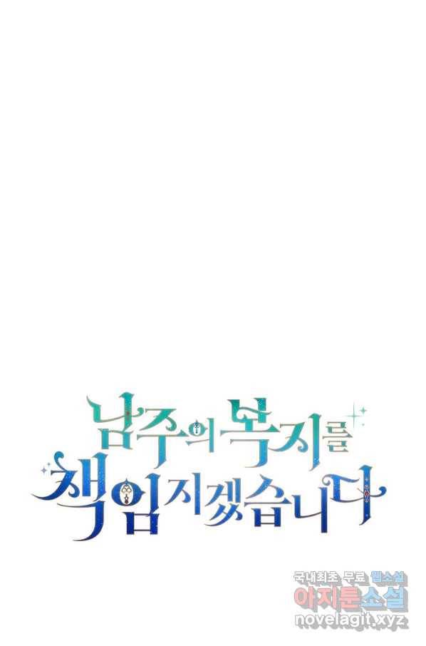 남주의 복지를 책임지겠습니다 23화 18