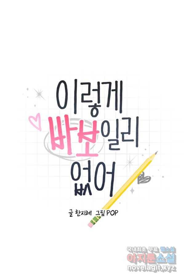 이렇게 바보일리 없어 47화 1