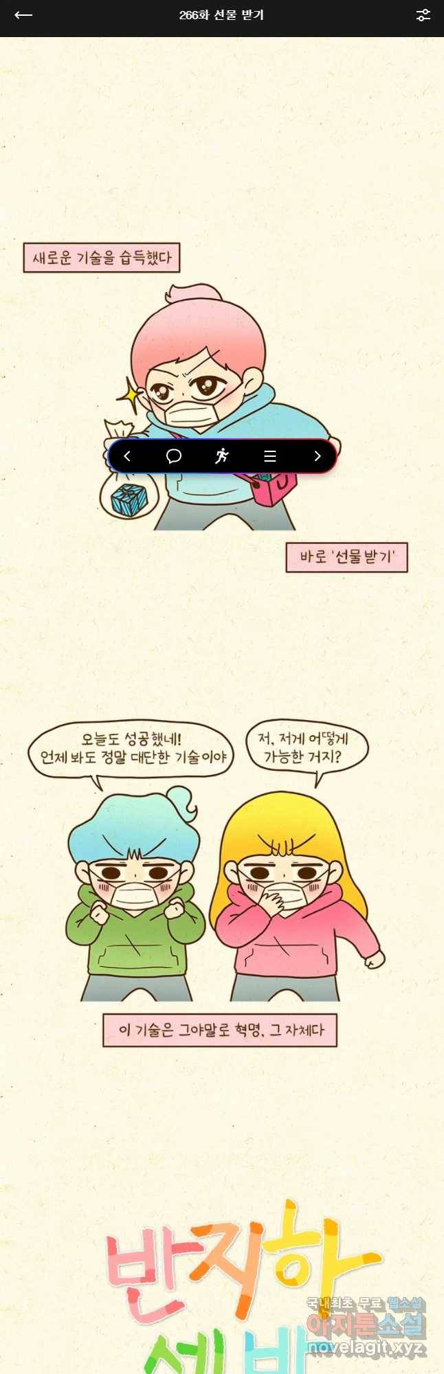반지하셋방 266화 선물 발기 1