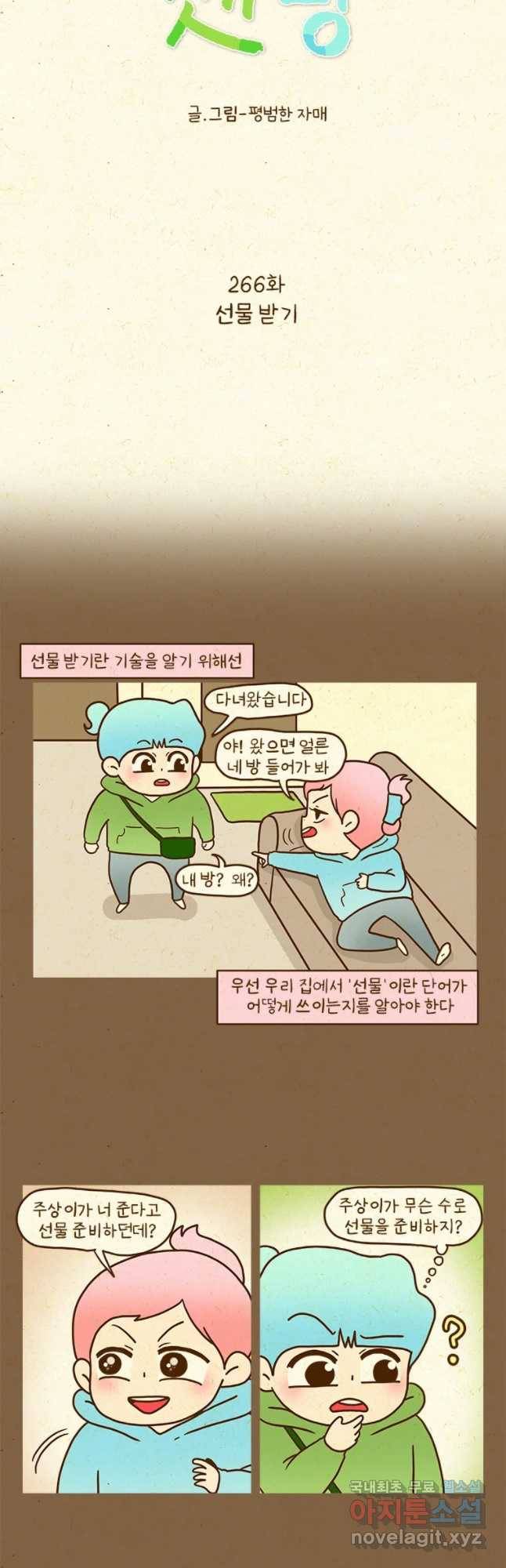 반지하셋방 266화 선물 발기 2