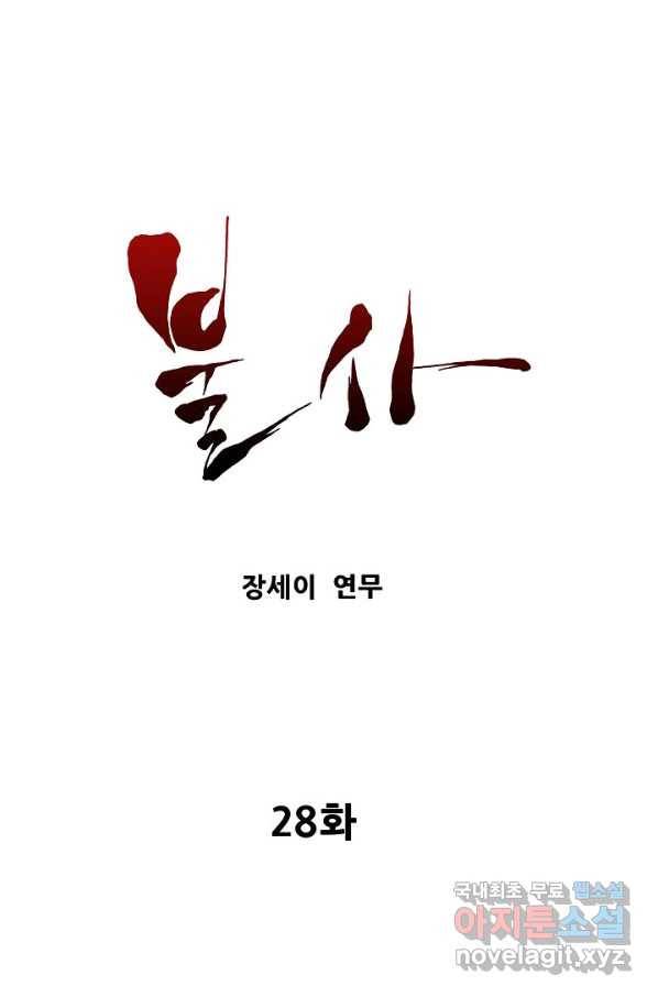 불사 28화 1