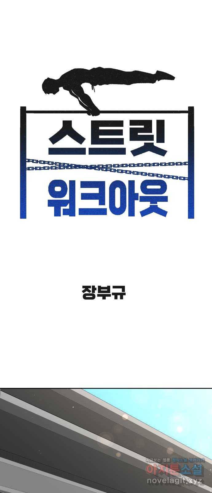 스트릿 워크아웃 29화 1