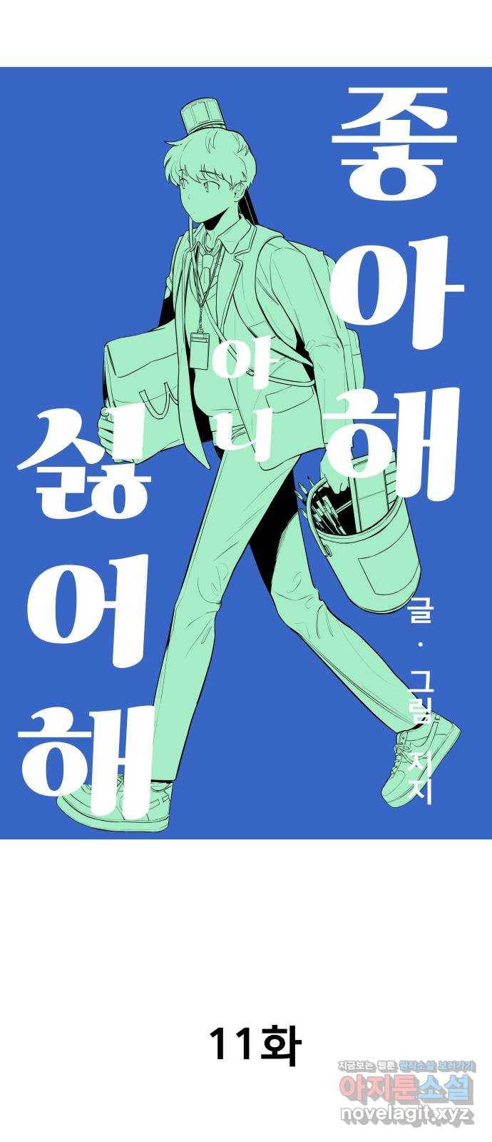 좋아해 아니 싫어해 011 9