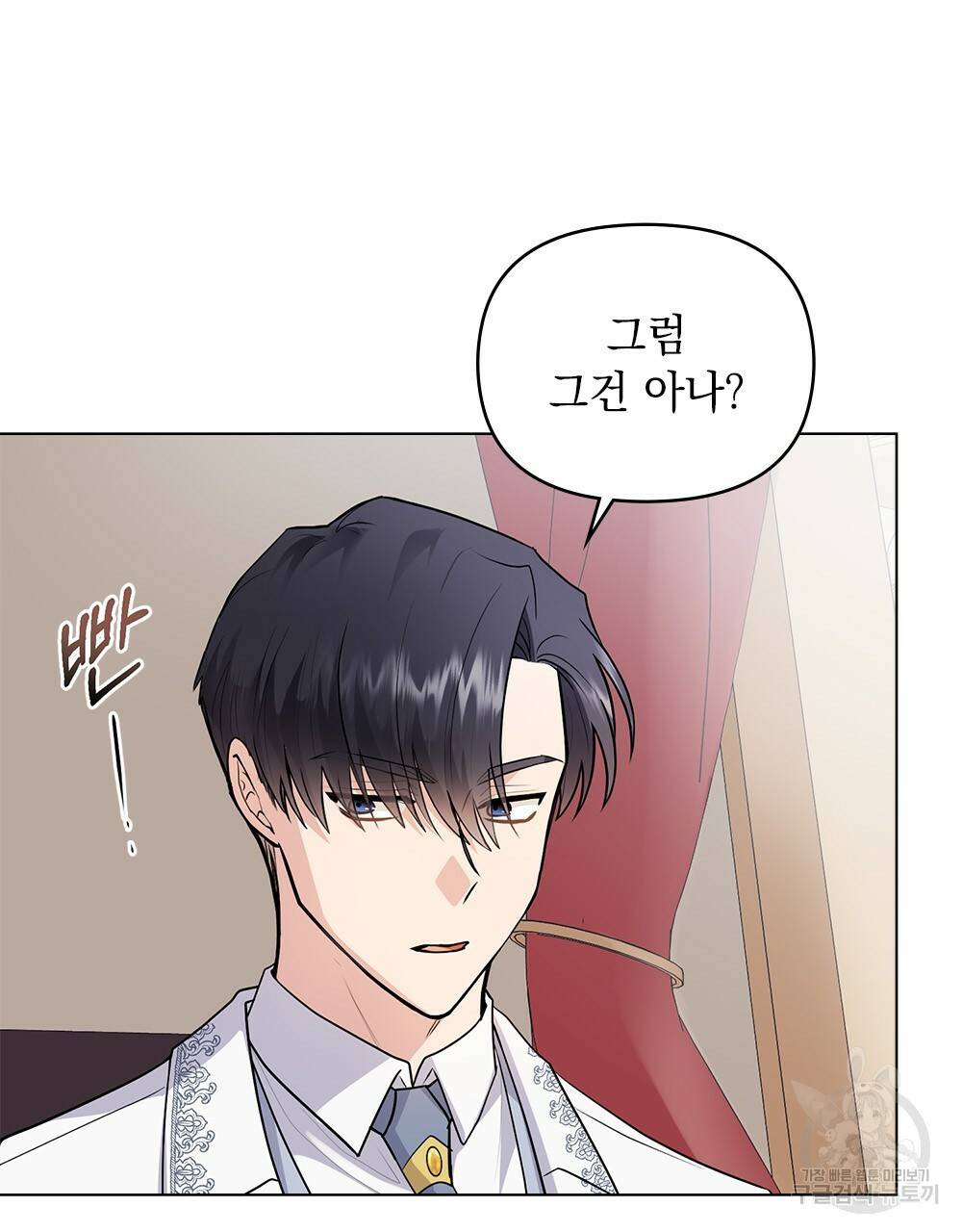 참아주세요, 대공 33화 9
