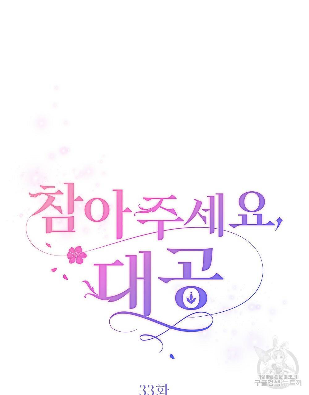 참아주세요, 대공 33화 39