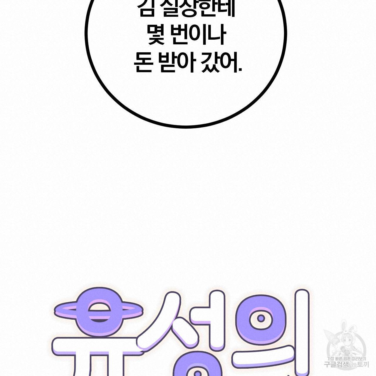 유성의 궤도 50화 18