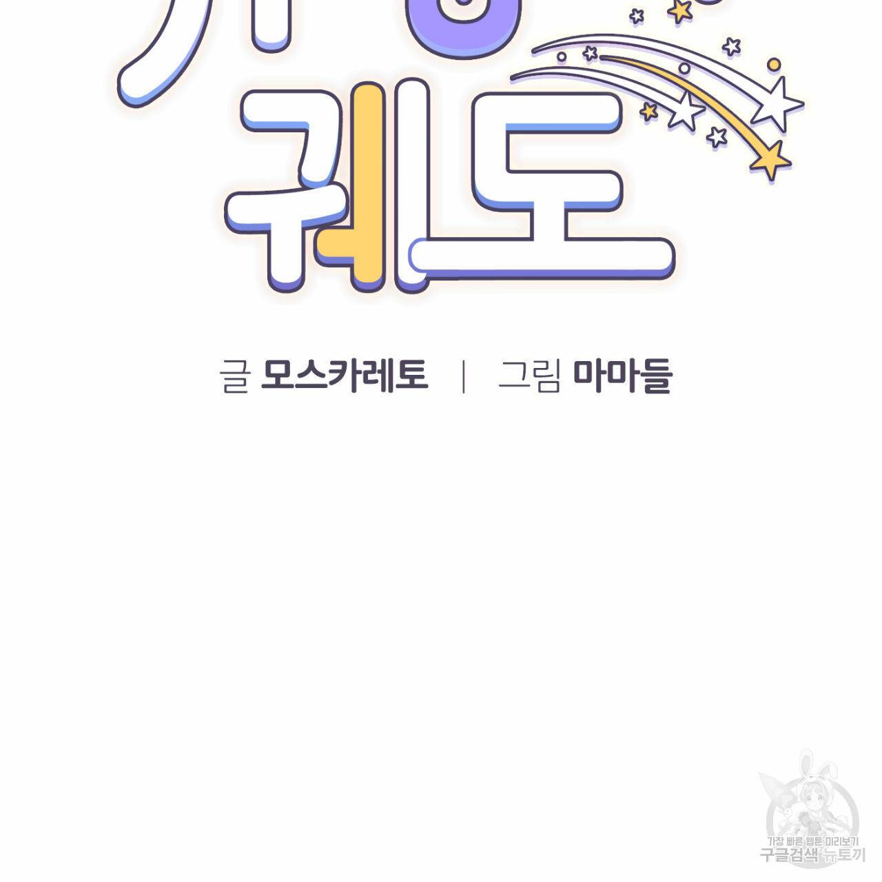 유성의 궤도 50화 19