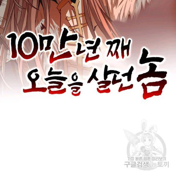 10만 년째 오늘을 살던 놈 55화 2