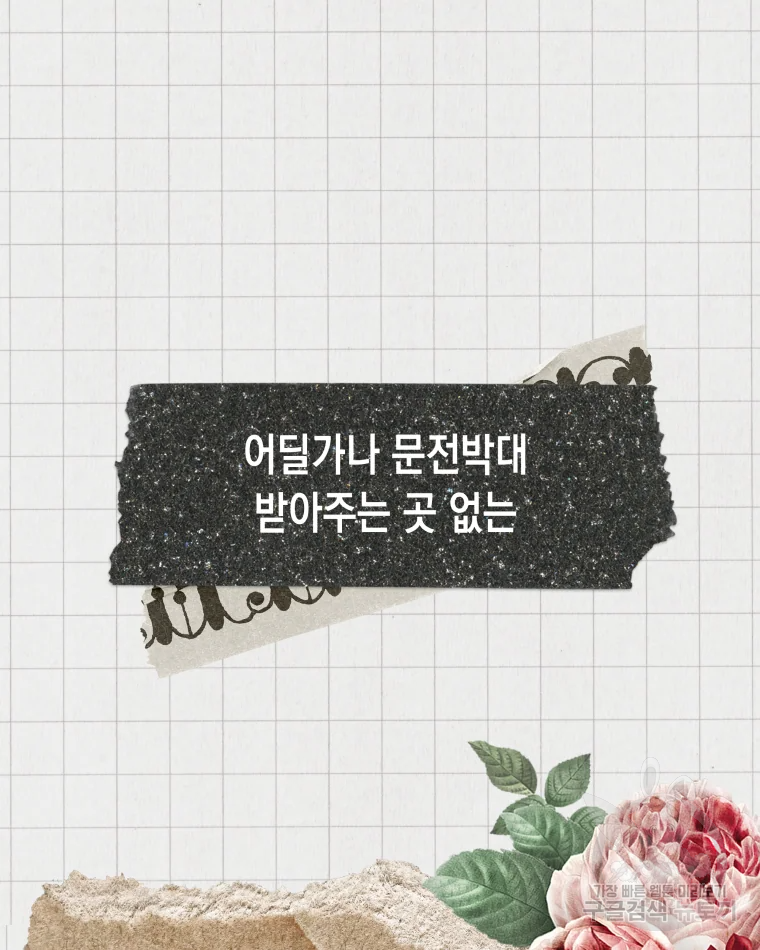 왕관 없는 여왕 2화 106