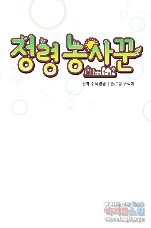 정령 농사꾼 91화 13
