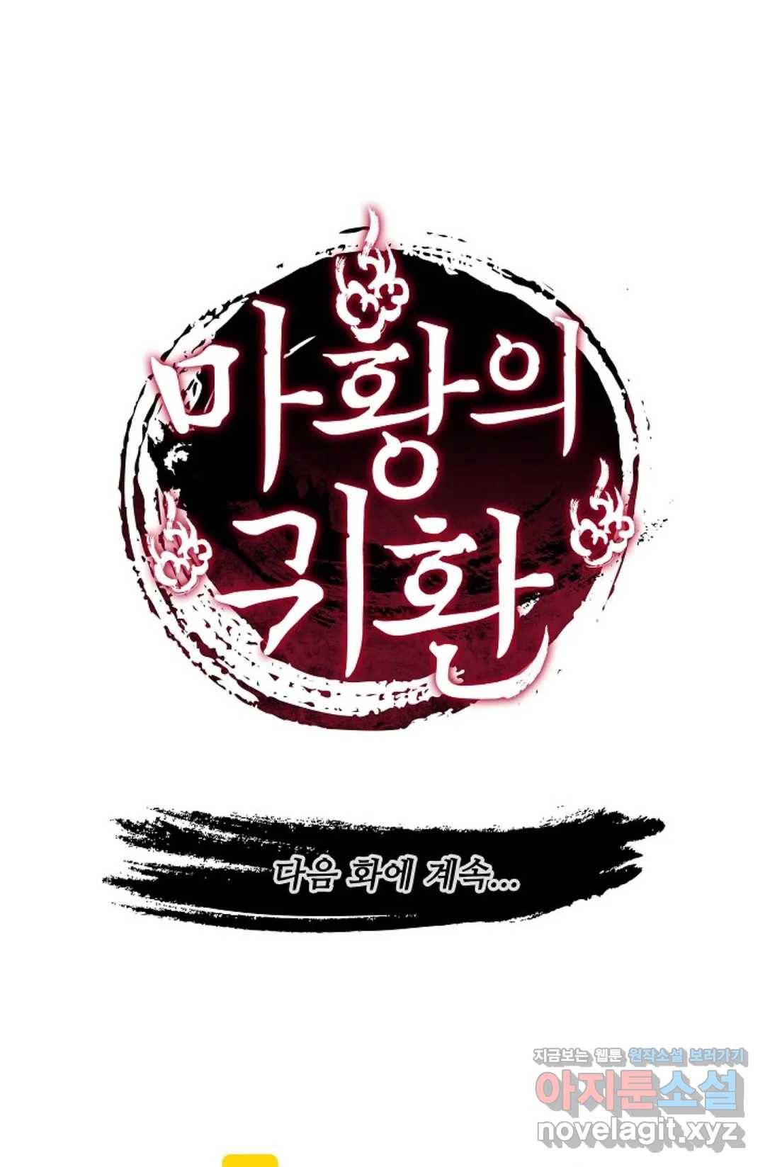마황의 귀환 246화 104