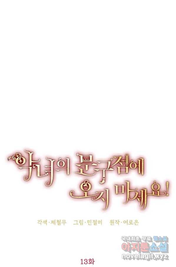 악녀의 문구점에 오지 마세요! 13화 14