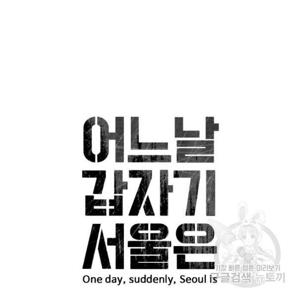 어느날 갑자기 서울은 40화 15