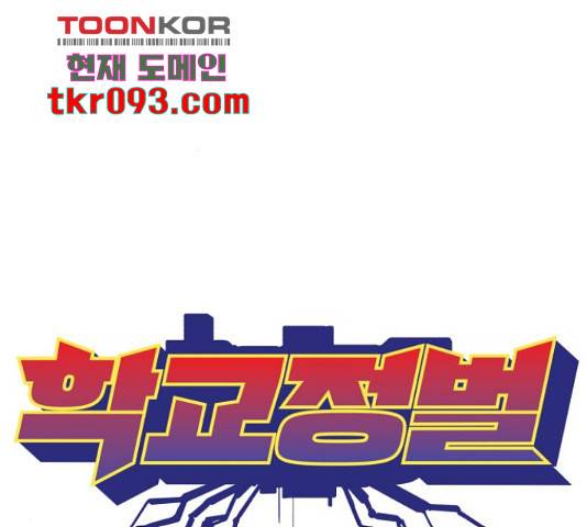 학교정벌 104화 12