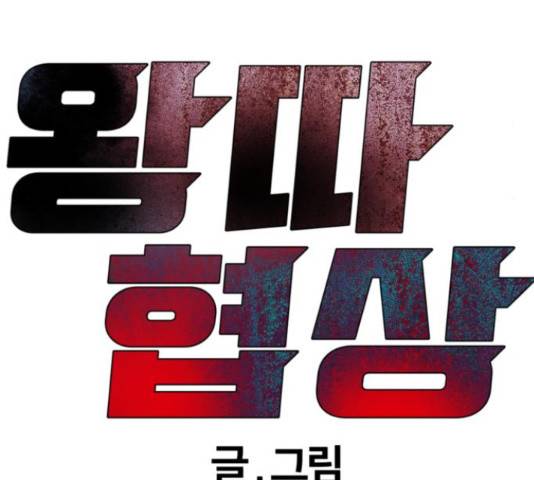 왕따협상 80화 26
