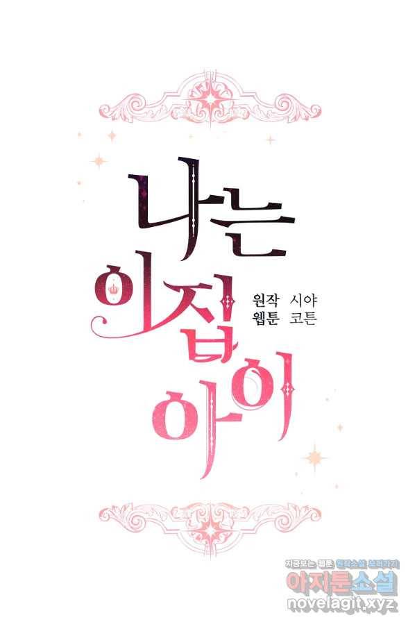 나는 이 집 아이 150화 마침 8