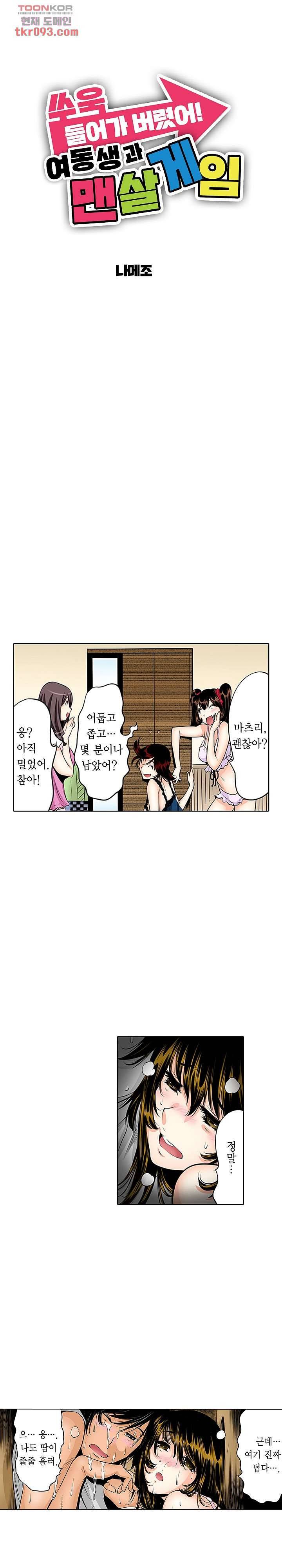 쑤욱 들어가 버렸어! 여동생과 맨살 게임 19화 1
