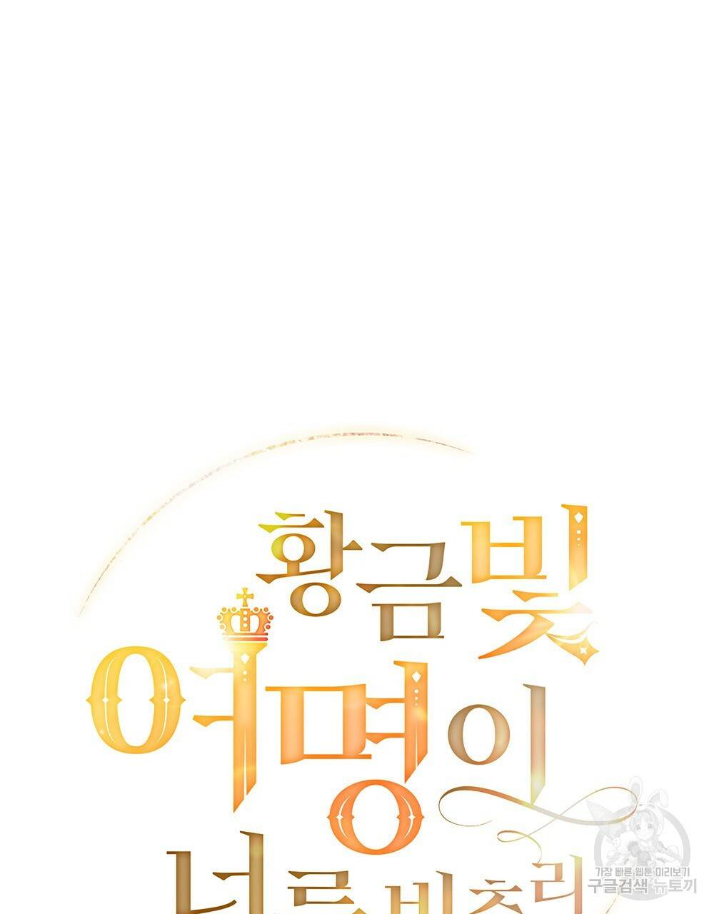 황금빛 여명이 너를 비추리 21화 22