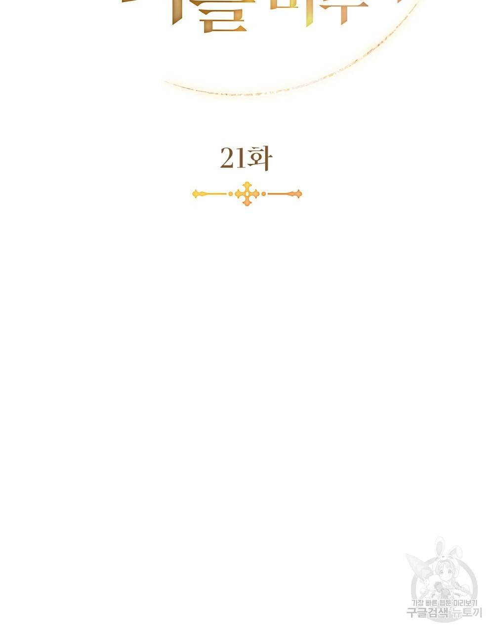 황금빛 여명이 너를 비추리 21화 23