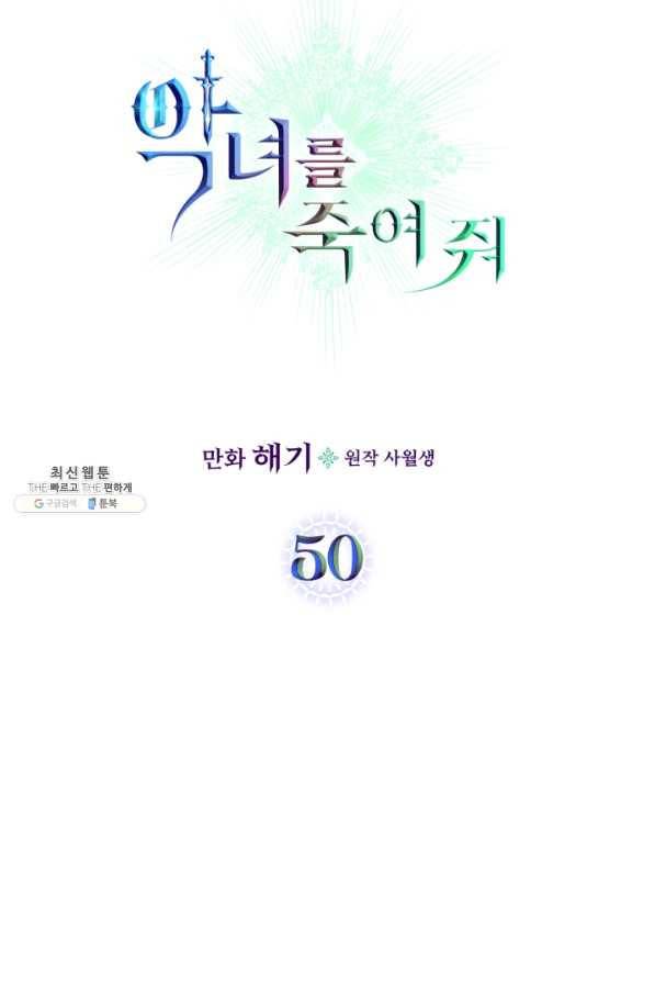 악녀를 죽여 줘 50화 16