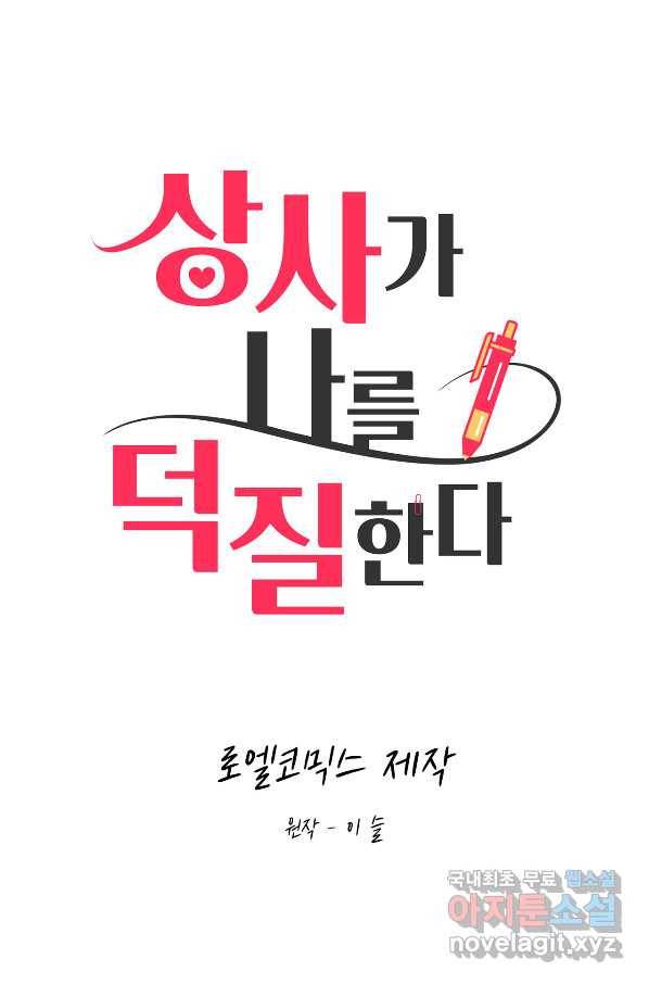 상사가 나를 덕질한다 30화 4