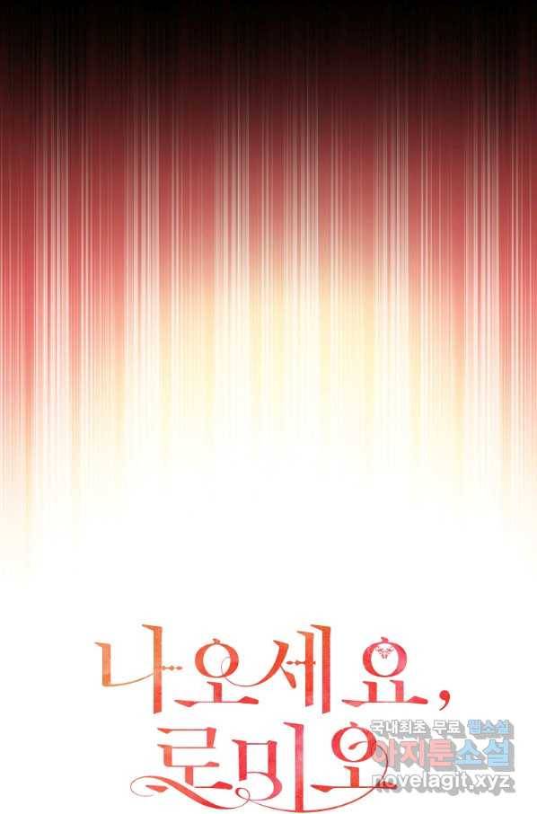 나오세요, 로미오 77화. 한밤중의 레치타티보 (4) 9