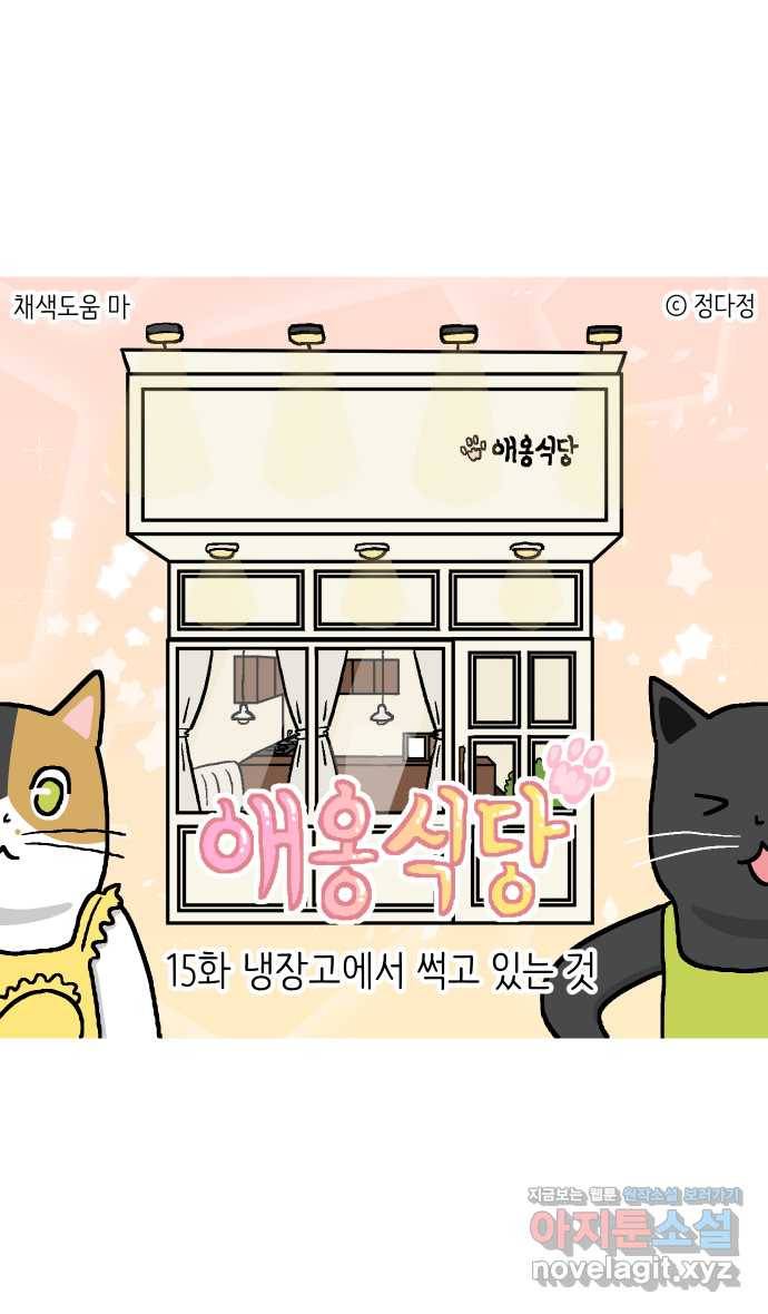 애옹식당 15화 냉장고에서 썩고 있는 것 1