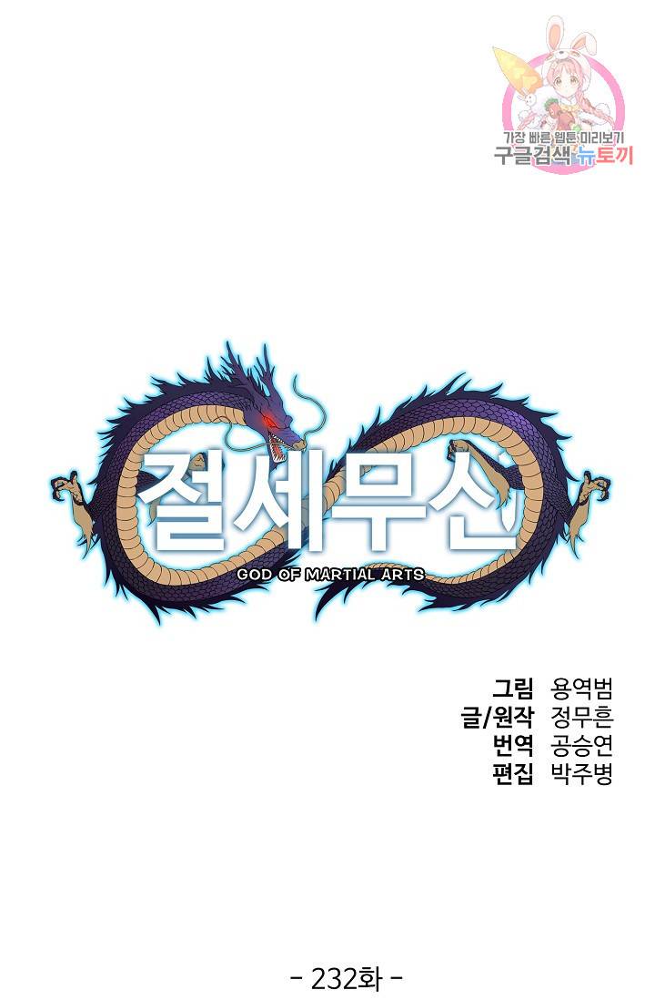절세무신 232화 1