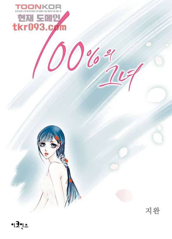 100의 그녀 30화 1