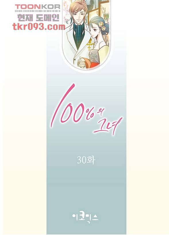 100의 그녀 30화 2
