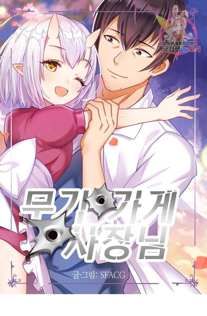 무기가게 사장님 78화 1