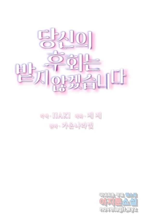 당신의 후회는 받지 않겠습니다 36화 7