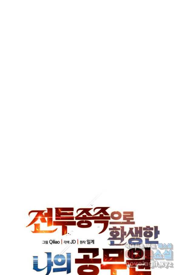 전투종족으로 환생한 나의 공무원 생활기 24화 21