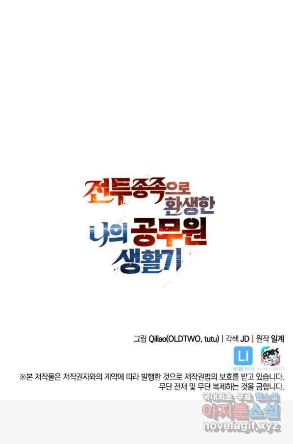 전투종족으로 환생한 나의 공무원 생활기 24화 113