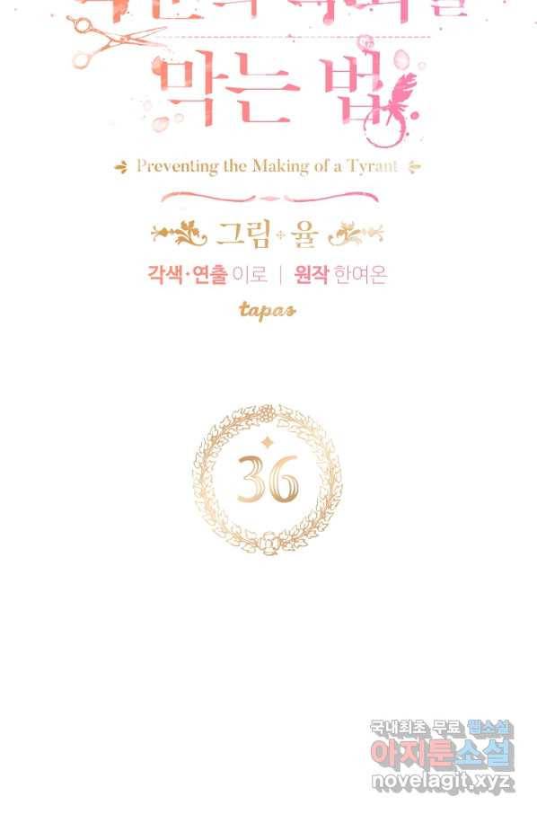 폭군의 흑화를 막는 법 36화 7