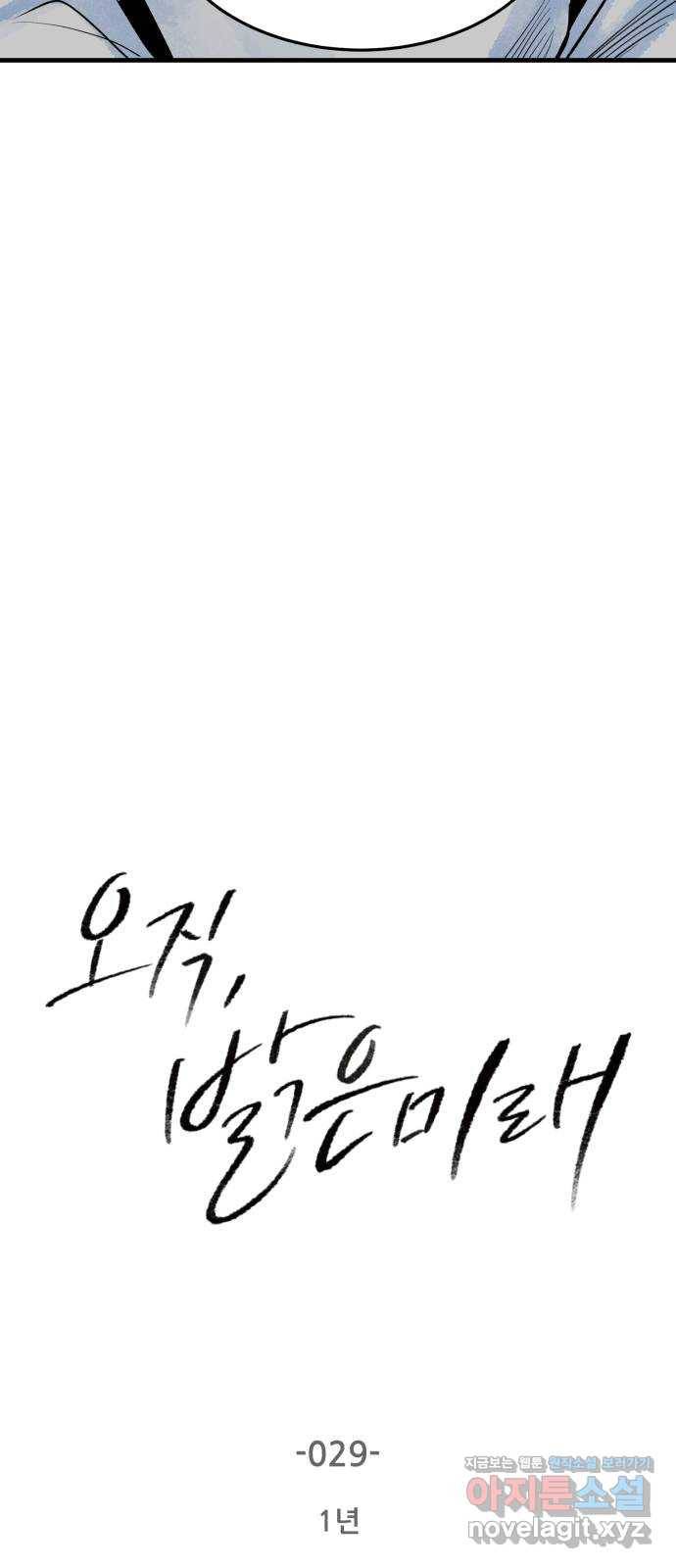 오직, 밝은 미래 29화 : 1년 2