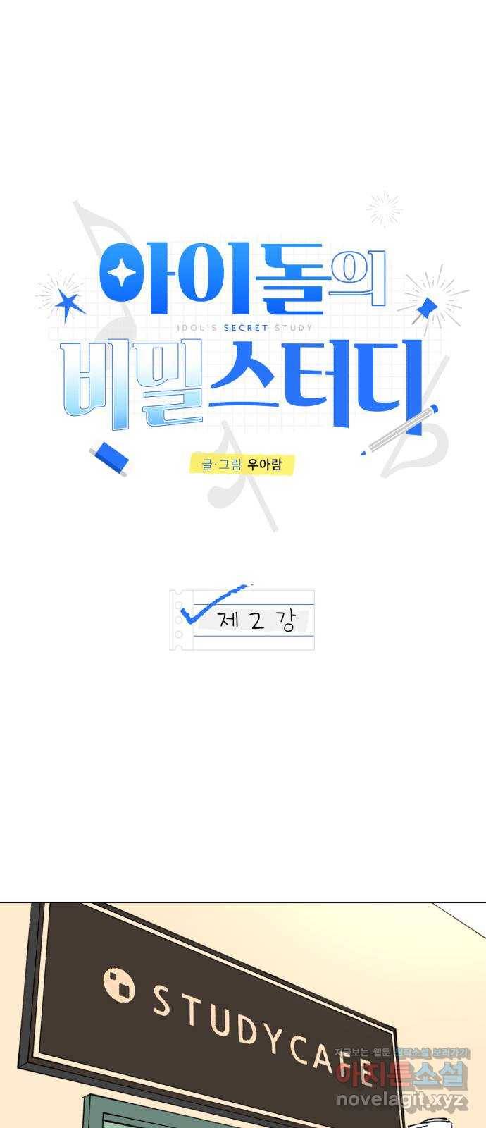 아이돌의 비밀 스터디 2화 1