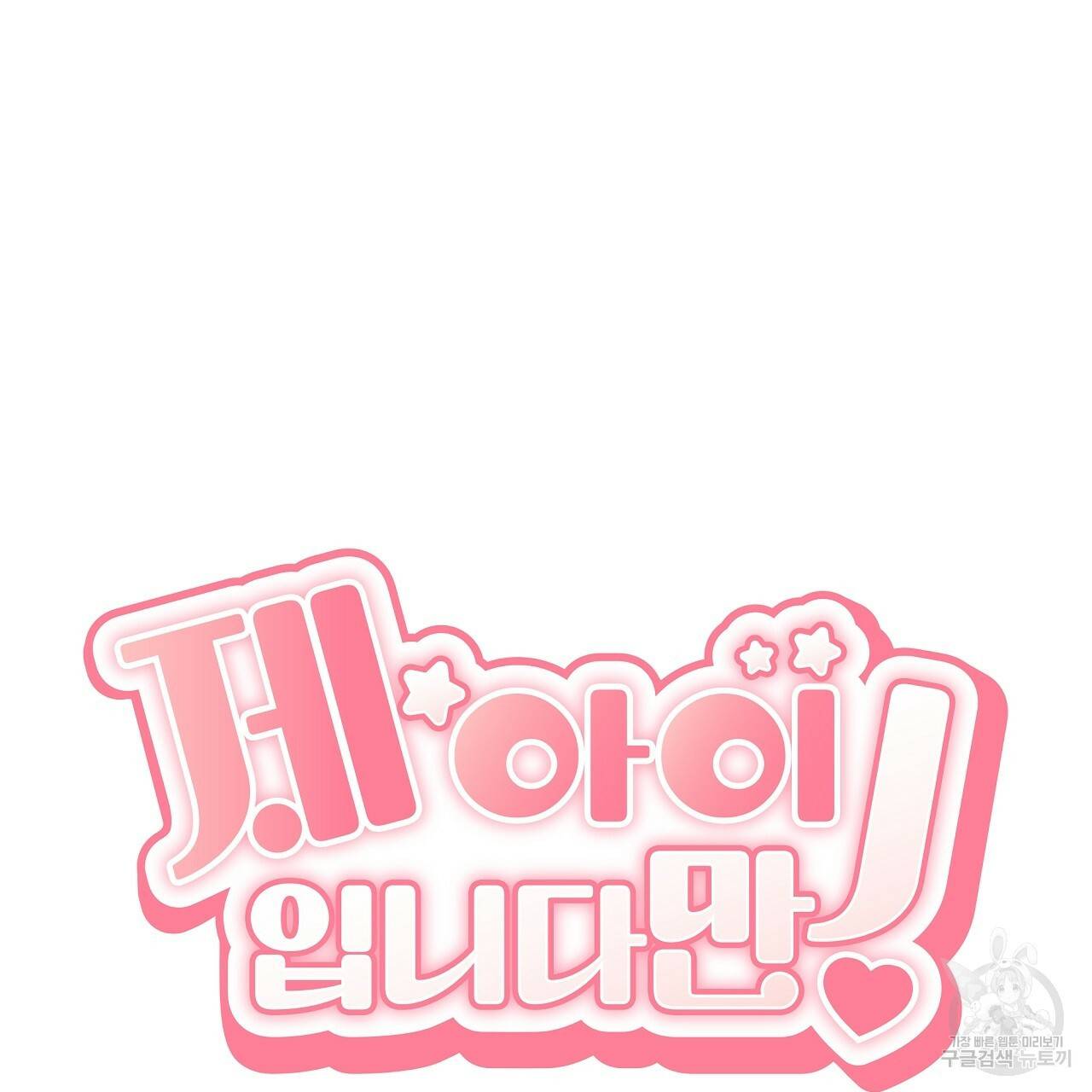 제 아이입니다만! 21화 35