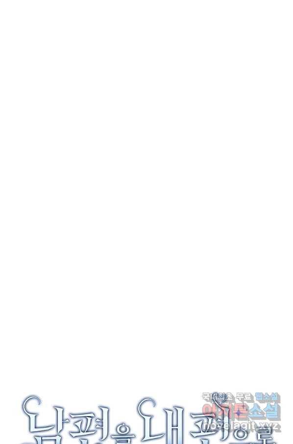 남편을 내 편으로 만드는 방법 41화 19