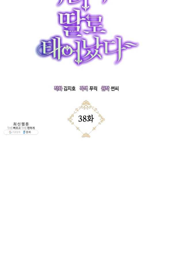 악녀의 딸로 태어났다 38화 7