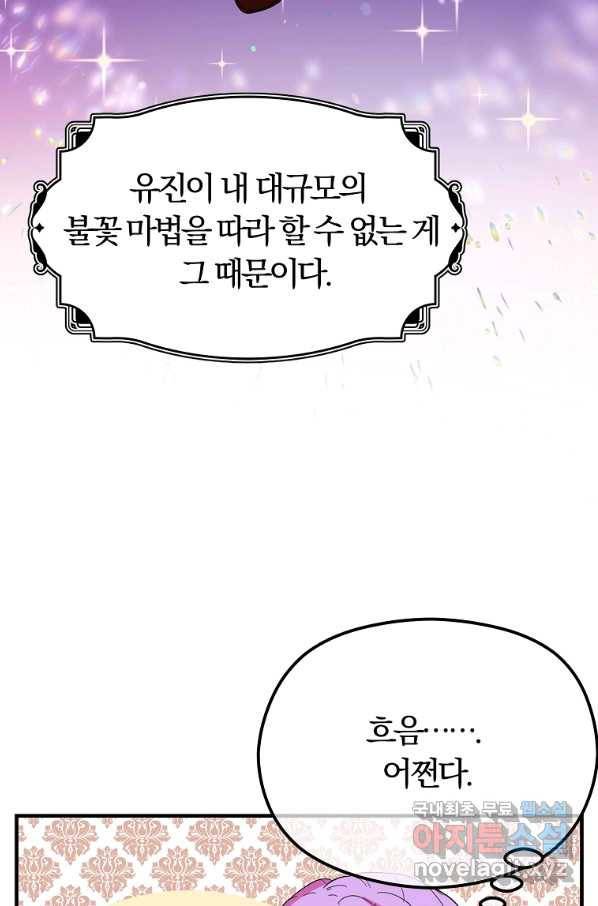 악역인데, 인기가 너무 많다 32화 28