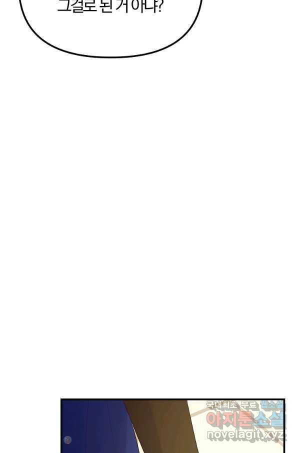 악역인데, 인기가 너무 많다 32화 74