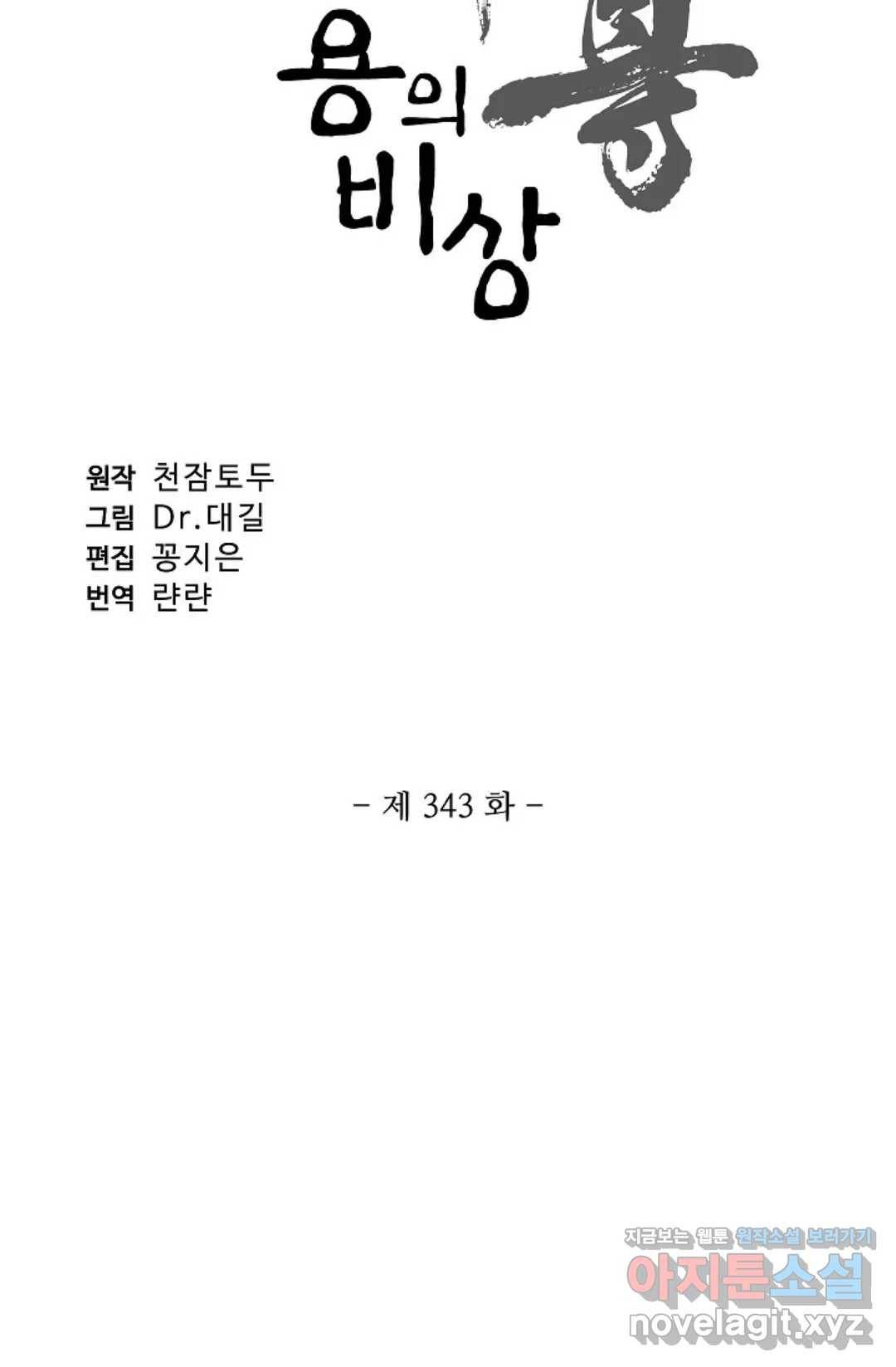 원존: 용의 비상 343화 5