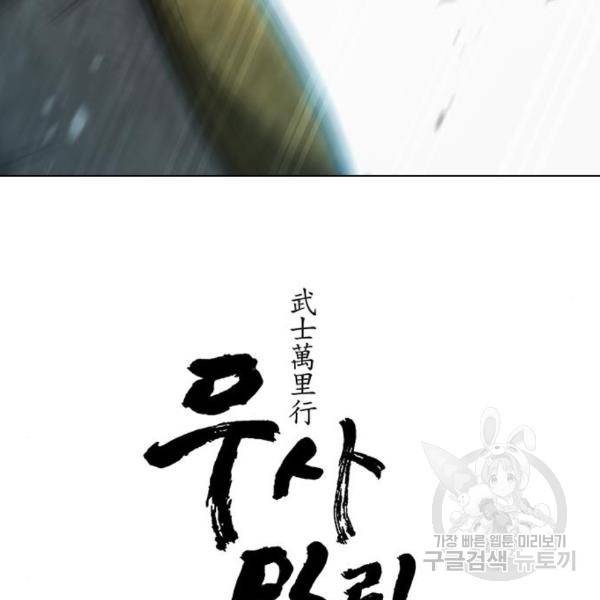 무사만리행 97화 119